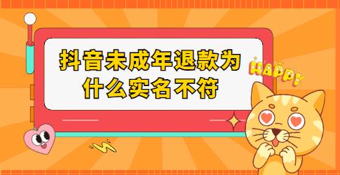 抖音未成年退款为什么实名不符