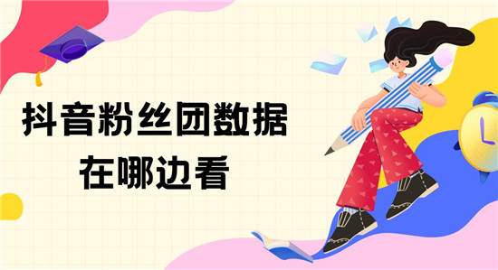 抖音粉丝团数据在哪边看