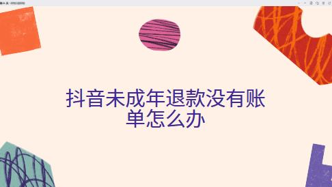 抖音未成年退款没有账单怎么办
