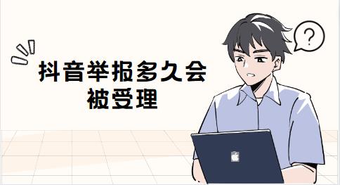 抖音举报多久会被受理