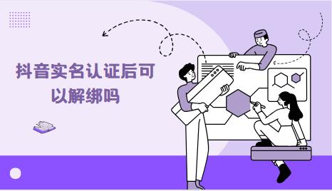 抖音实名认证后可以解绑吗