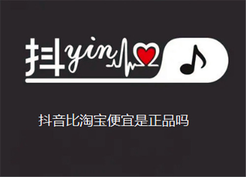 抖音比淘宝便宜是正品吗