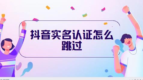 抖音实名认证怎么跳过