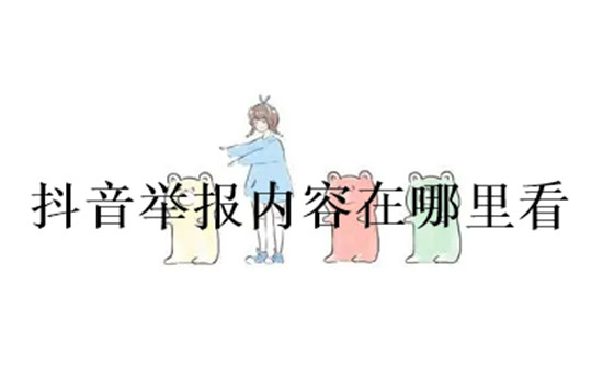 抖音举报内容在哪里看 