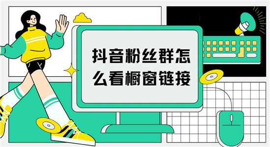 抖音粉丝群怎么看橱窗链接
