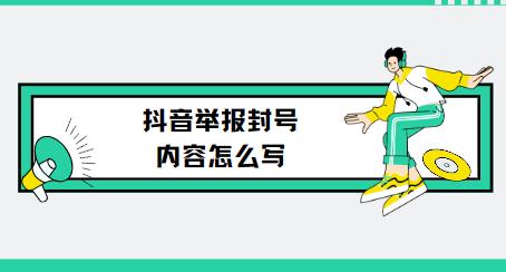 抖音举报封号内容怎么写