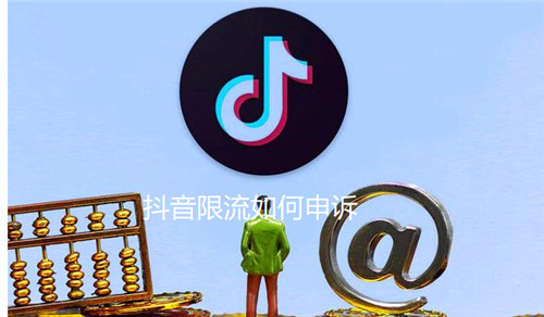 抖音限流如何申诉