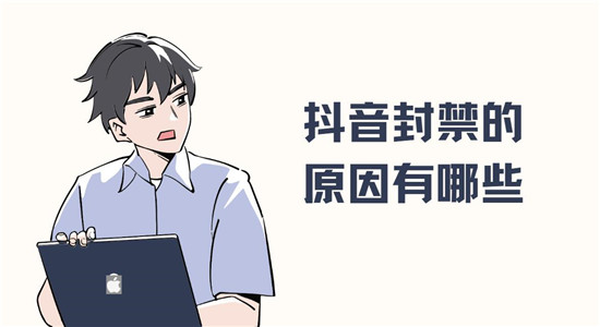 抖音封禁的原因有哪些