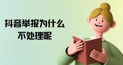 抖音举报为什么不处理呢