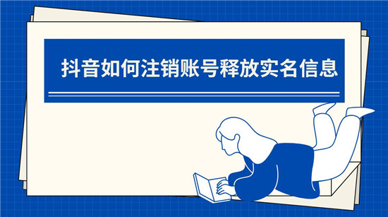 抖音如何注销账号释放实名信息