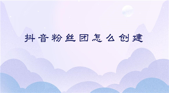 抖音粉丝团怎么创建