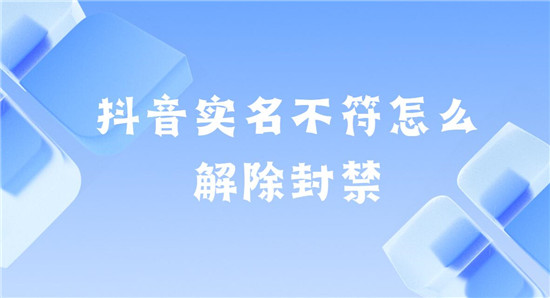 抖音实名不符怎么解除封禁