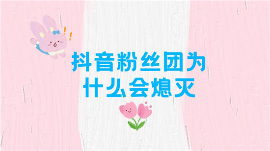 抖音粉丝团为什么会熄灭