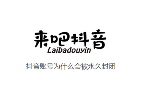 抖音账号为什么会被永久封闭