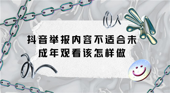 抖音举报内容不适合未成年观看该怎样做