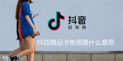 抖店商品卡免佣是什么意思