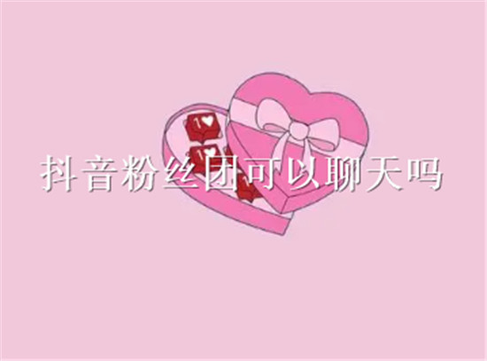 抖音粉丝团可以聊天吗