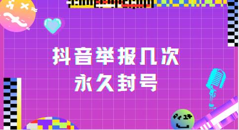 抖音举报几次永久封号