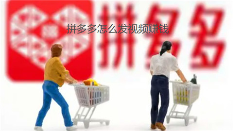 拼多多怎么发视频赚钱