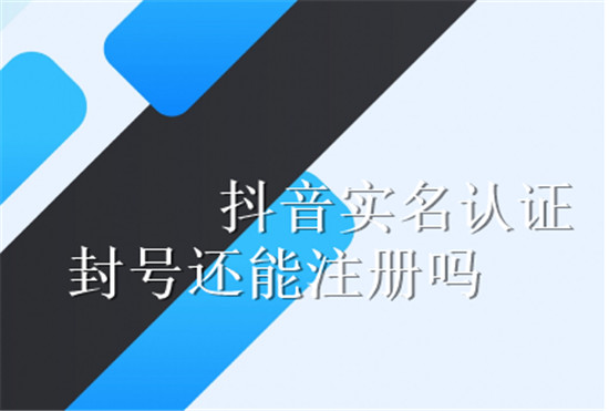 抖音实名认证封号还能注册吗