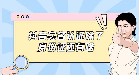 抖音实名认证除了身份证还有啥
