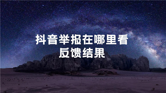 抖音举报在哪里看反馈结果