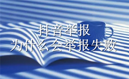 抖音举报为什么会举报失败 