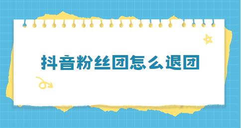 抖音粉丝团怎么退团