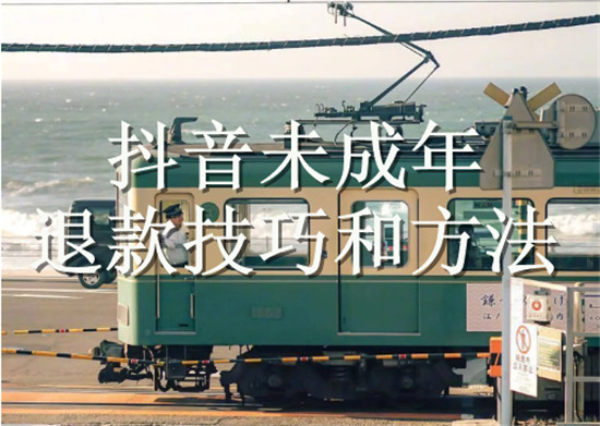 抖音未成年退款技巧和方法