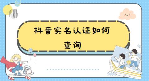 抖音实名认证如何查询