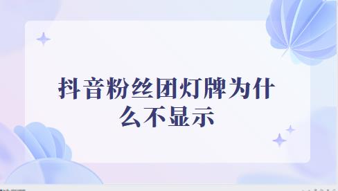 抖音粉丝团灯牌为什么不显示