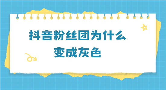 抖音粉丝团为什么变成灰色
