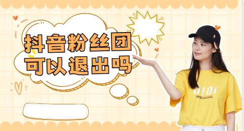 　　加入抖音粉丝团是许多用户追逐个人兴趣和社交互动的方式，但有时候也可能会遇到不想继续参与的情况。如果你想退出抖音粉丝团，那么，抖音粉丝团可以退出吗?不用担心，抖音为用户提供了便捷的退出机制，让你自由决定自己的参与。下面，让我们一起探索一下如何退出抖音粉丝团吧!  　　抖音粉丝团可以退出吗  　　是的，抖音粉丝团可以退出。如果你不想再继续成为某个抖音创作者的粉丝团成员，你可以按照以下步骤退出：  　　1. 打开抖音应用：在你的手机上打开抖音应用。  　　2. 进入创作者主页：找到你想退出粉丝团的创作者的主页。  　　3. 点击粉丝团按钮：在创作者主页上，点击右上角的粉丝团按钮。这个按钮通常会显示为一个人形图标。  　　4. 取消关注：在粉丝团界面，你会看到一个“已关注”按钮。点击该按钮，就可以取消关注并退出粉丝团。  　　请注意，一旦你退出粉丝团，你将不再收到该创作者的粉丝团相关的更新和通知。如果你改变主意并想重新加入粉丝团，你可以再次访问该创作者的主页，并点击“关注”按钮来重新加入粉丝团。  　　上述内容就是小编整理的关于退出抖音粉丝团的具体操作方法，大家按照步骤就可以退出不需要的粉丝团了。