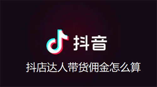 抖店达人带货佣金怎么算