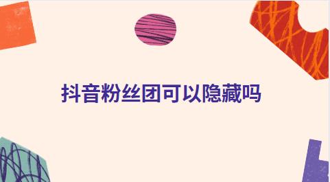 抖音粉丝团可以隐藏吗