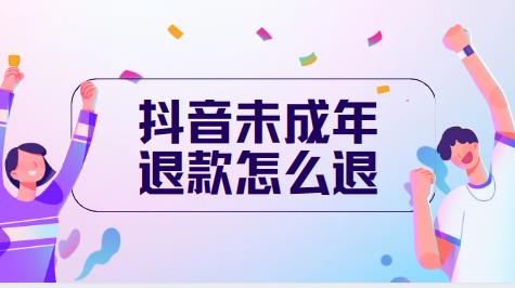 抖音未成年退款怎么退