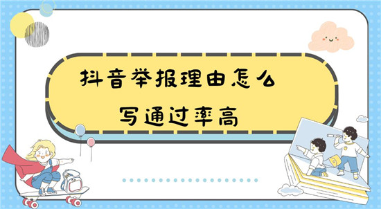 抖音举报理由怎么写通过率高