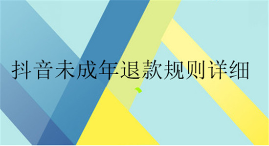 抖音未成年退款规则详细