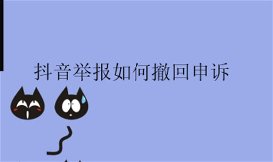 抖音举报如何撤回申诉