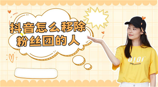 抖音怎么移除粉丝团的人