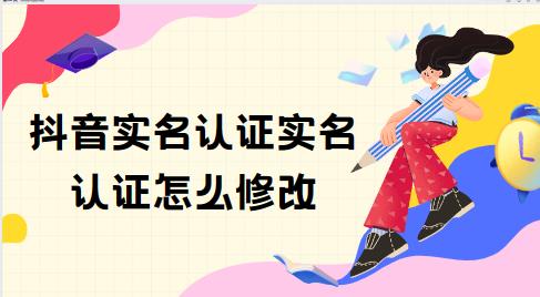 抖音实名认证实名认证怎么修改