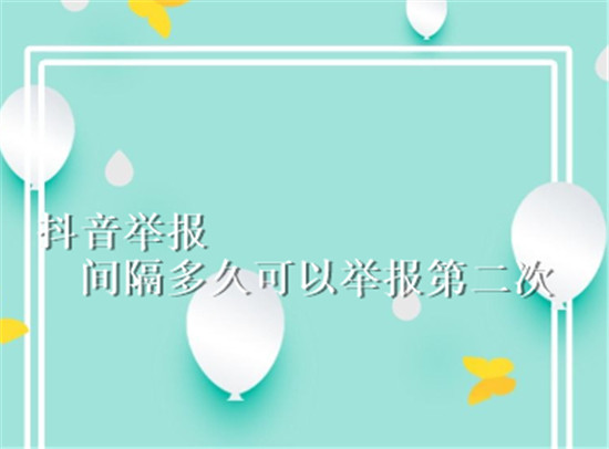 抖音举报间隔多久可以举报第二次