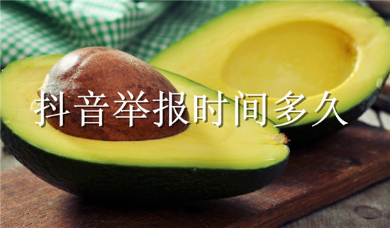 抖音举报时间多久