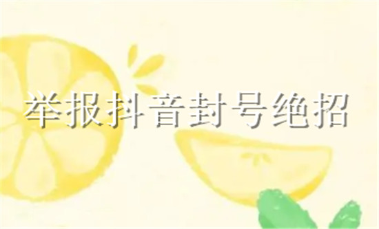举报抖音封号绝招