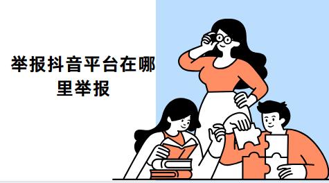 举报抖音平台在哪里举报