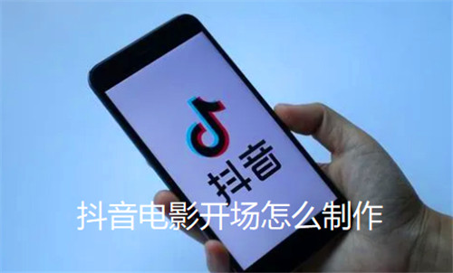 抖音电影开场怎么制作