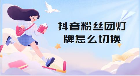 抖音粉丝团灯牌怎么切换