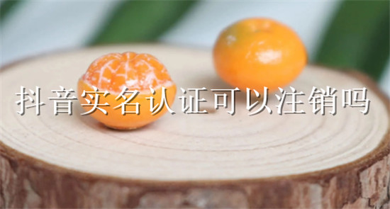 抖音实名认证可以注销吗