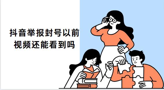 抖音举报封号以前视频还能看到吗