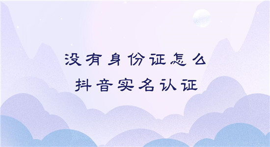 没有身份证怎么抖音实名认证